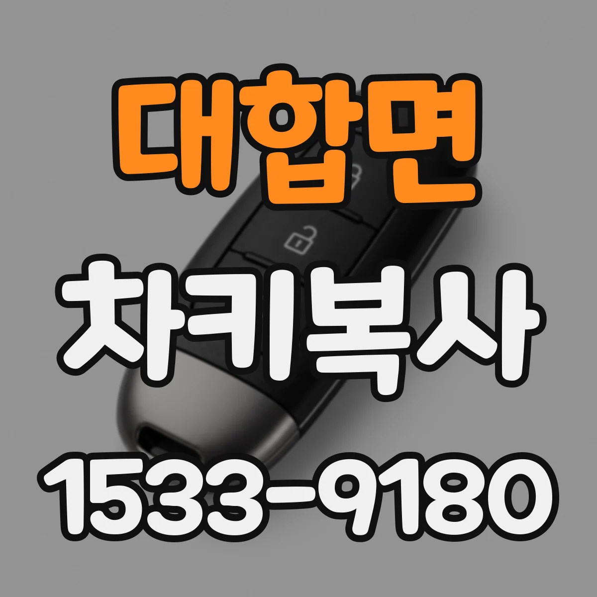 대합면 차키복사