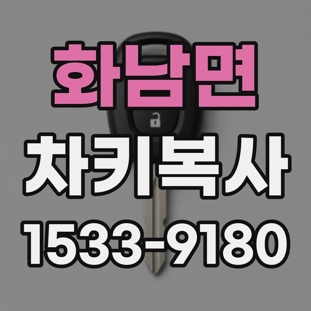화남면 차키복사