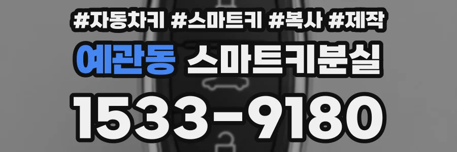 예관동 스마트키분실