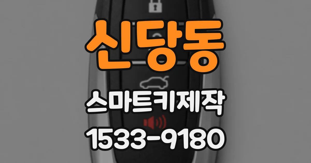 신당동 스마트키제작