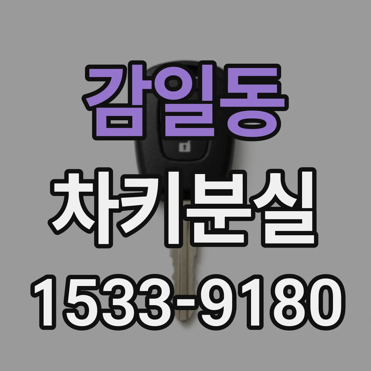 감일동 차키분실