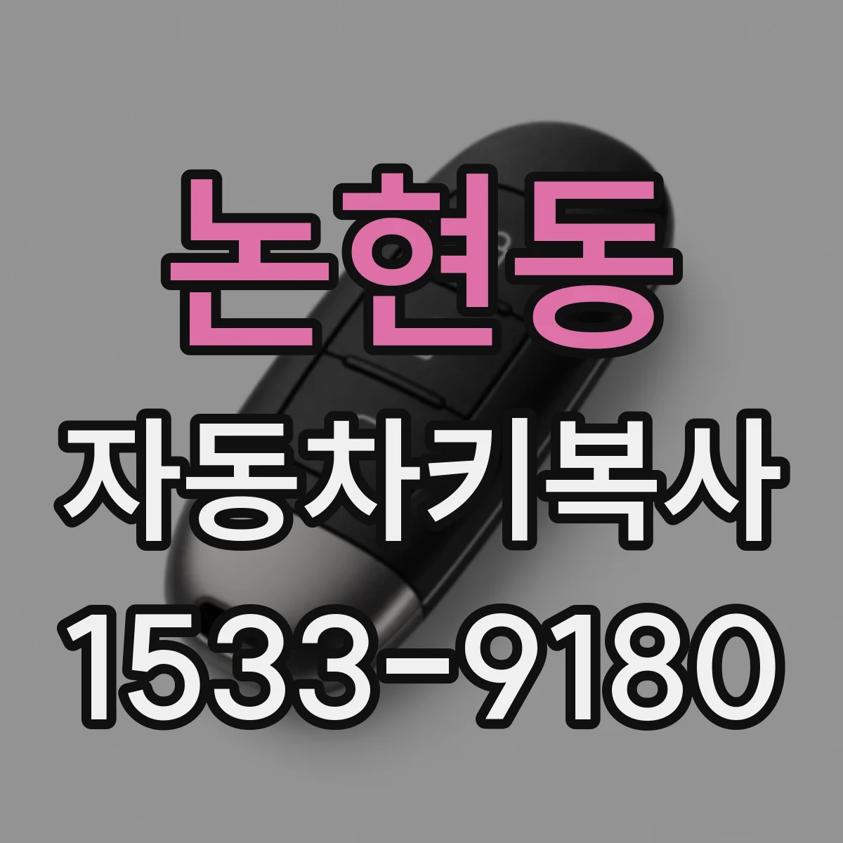 논현동 자동차키복사