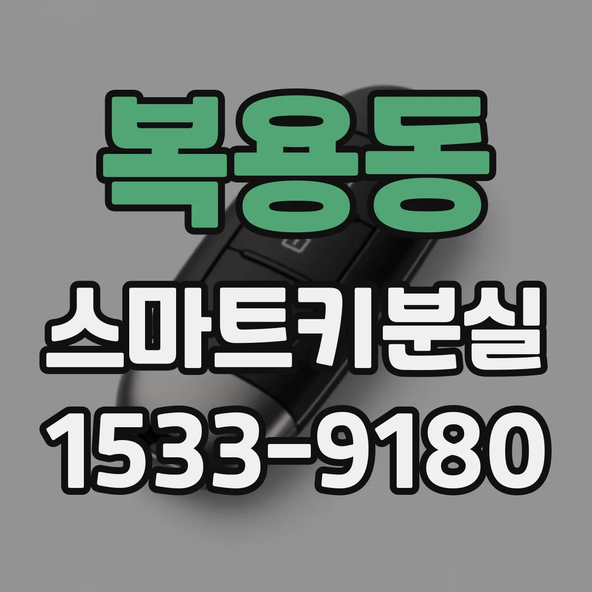 복용동 스마트키분실