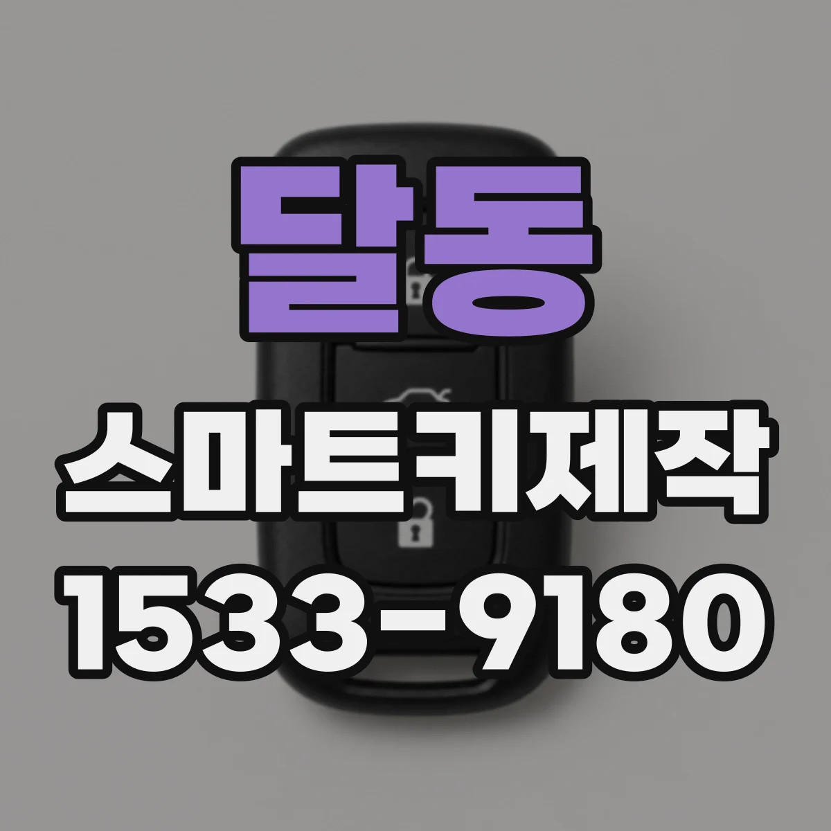 달동 스마트키제작