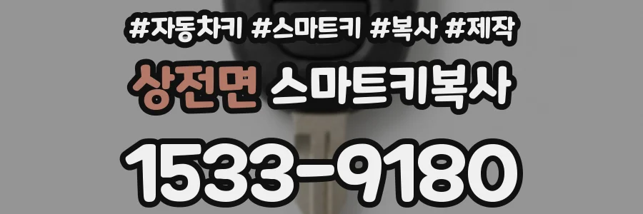 상전면 스마트키복사