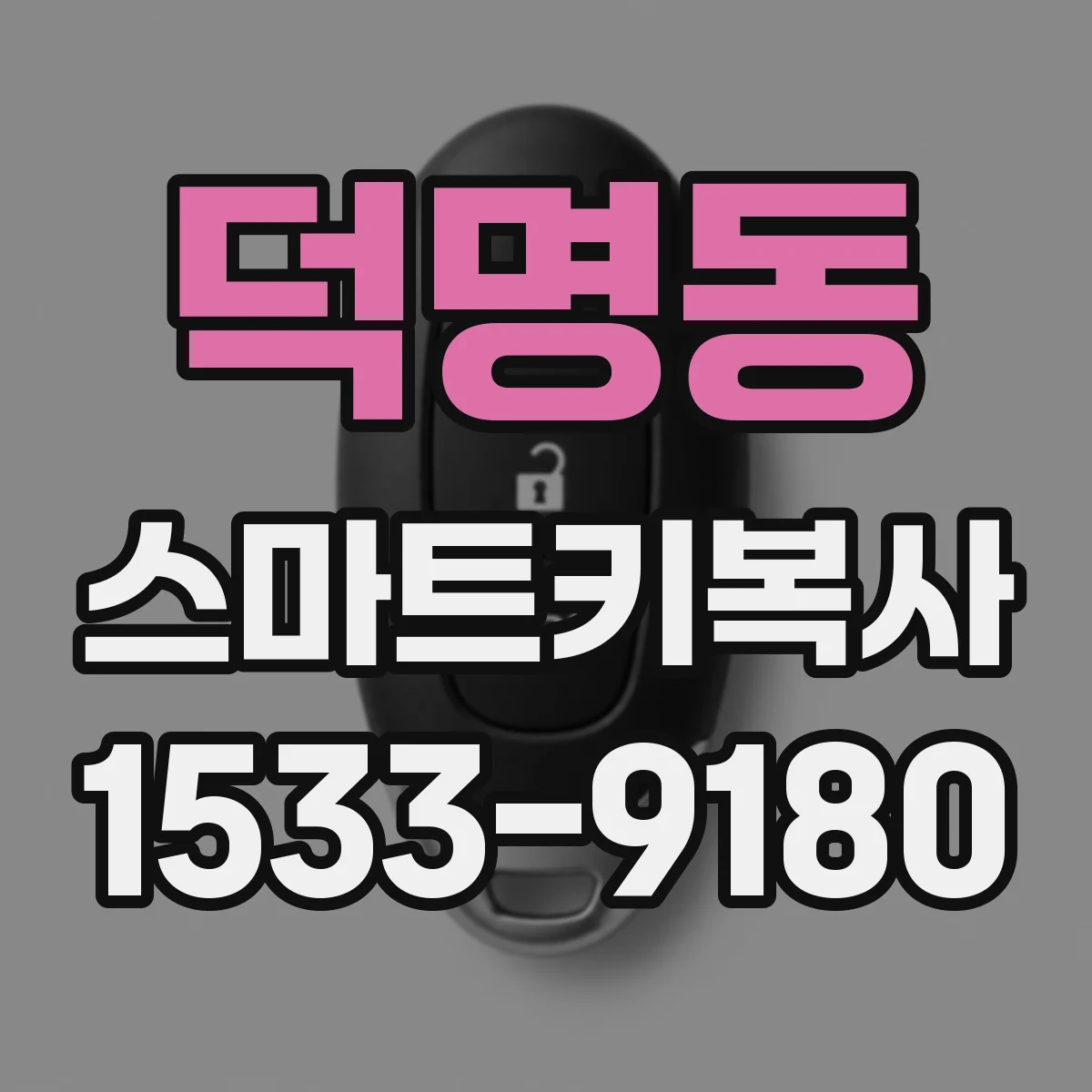 덕명동 스마트키복사