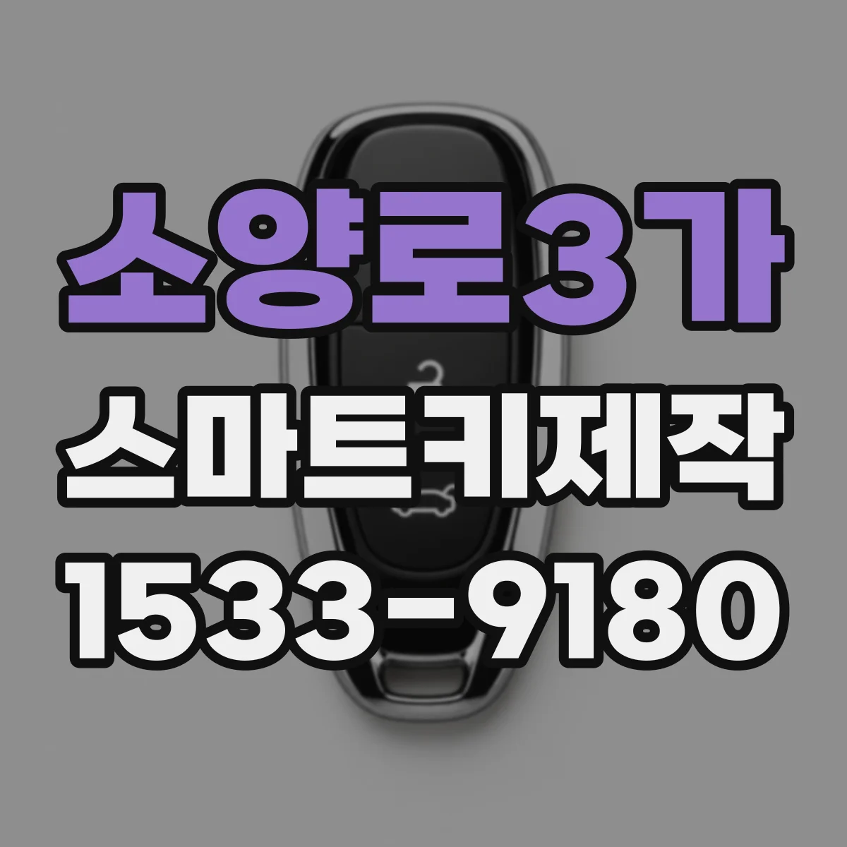 소양로3가 스마트키제작
