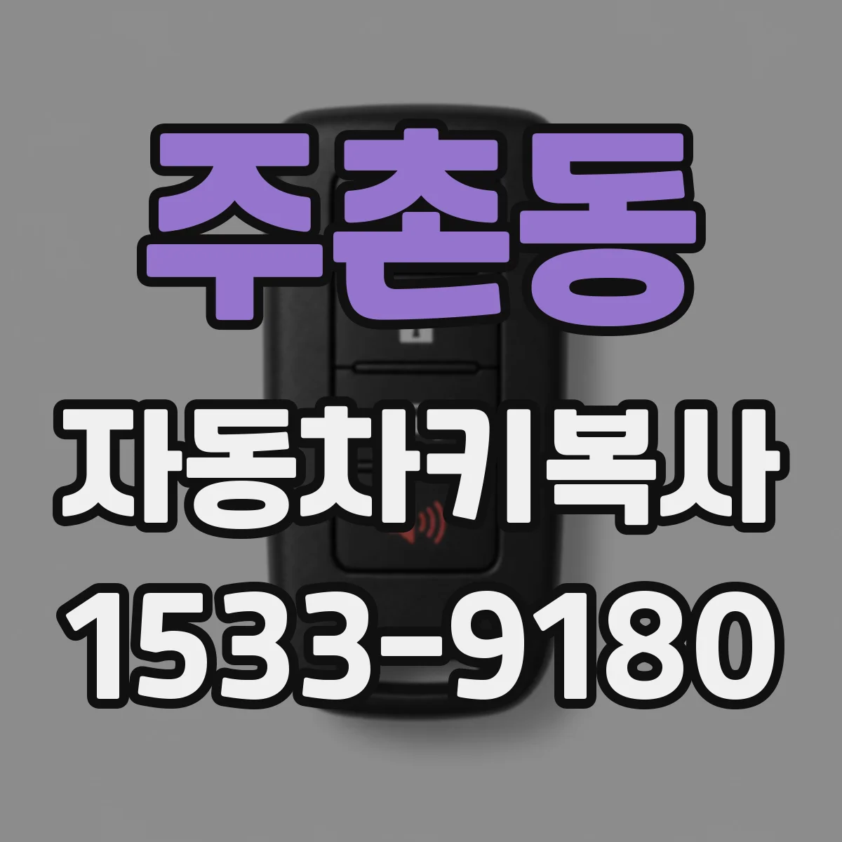 주촌동 자동차키복사