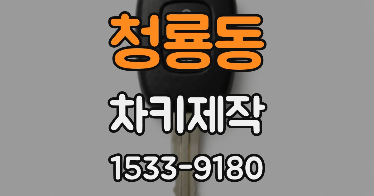 청룡동 차키제작