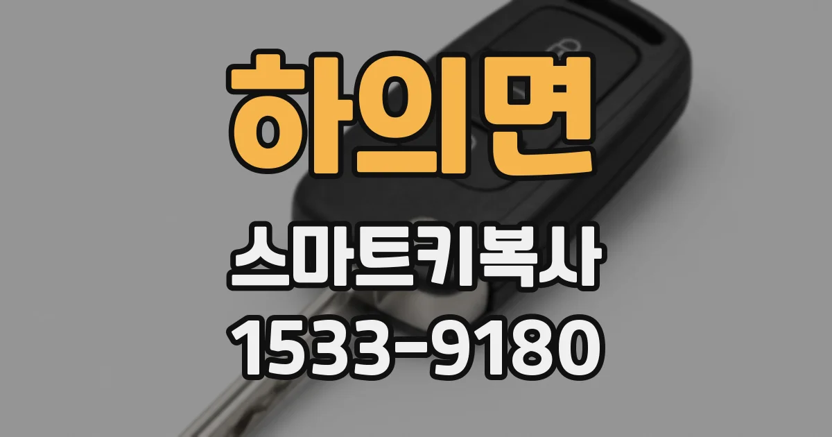 하의면 스마트키복사