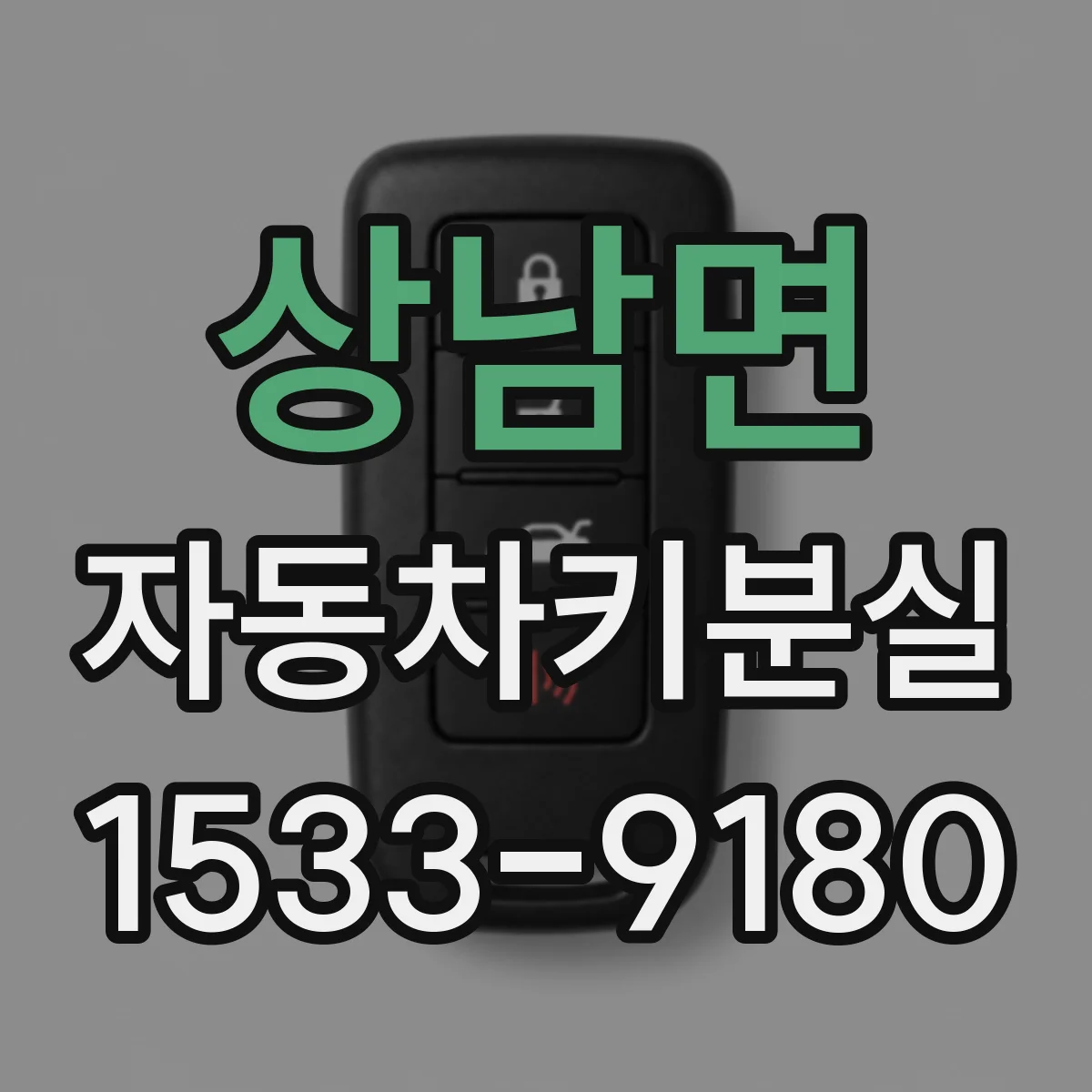 상남면 자동차키분실