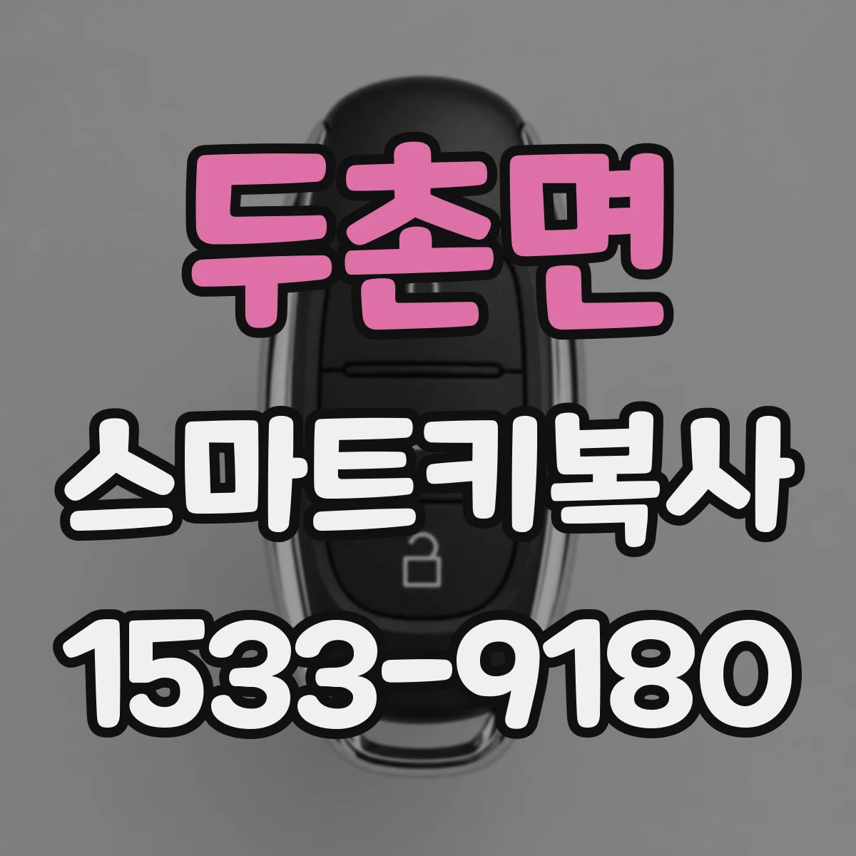 두촌면 스마트키복사