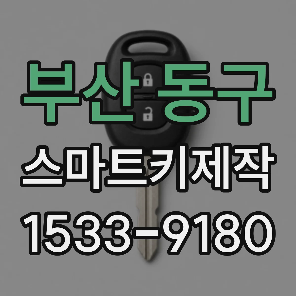 부산 동구 스마트키제작