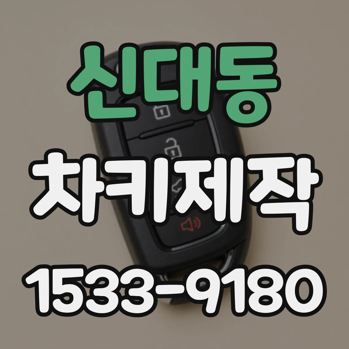신대동 차키제작