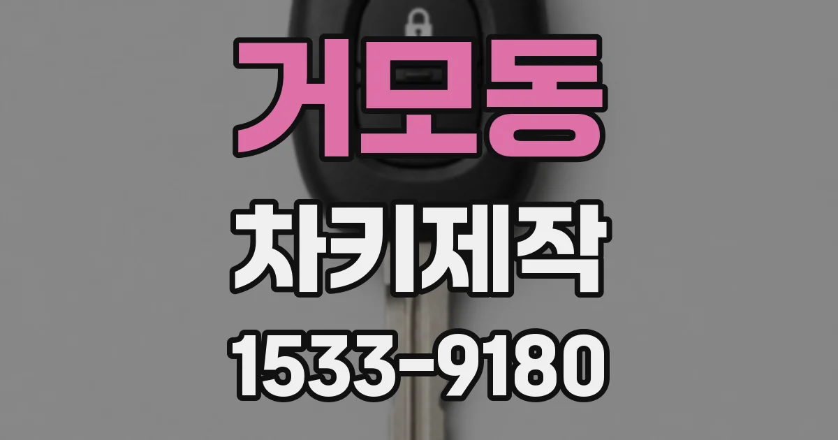 거모동 차키제작