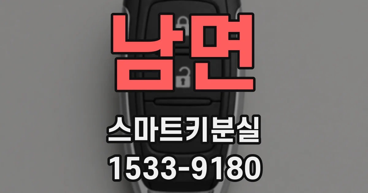 남면 스마트키분실