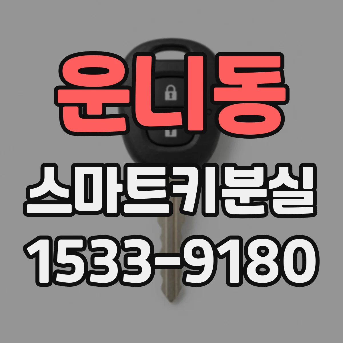운니동 스마트키분실