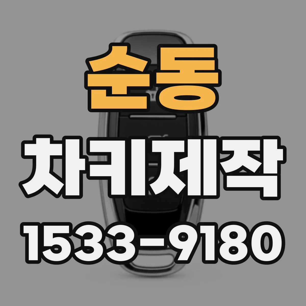 순동 차키제작