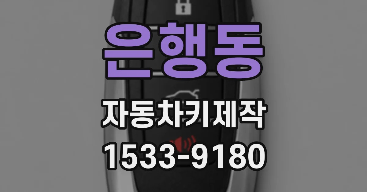 은행동 자동차키제작