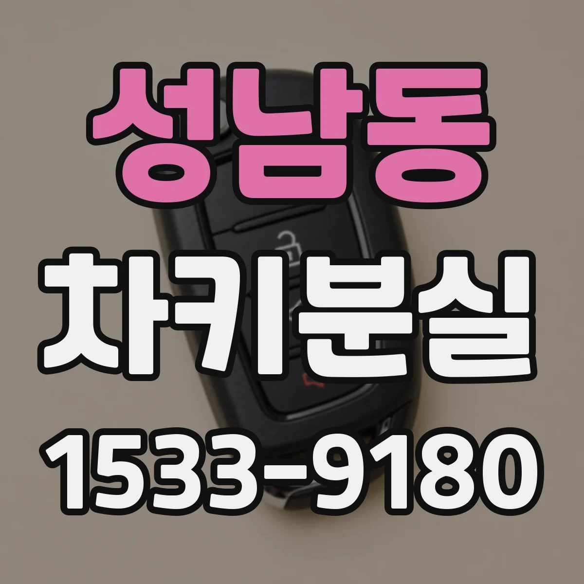 성남동 차키분실