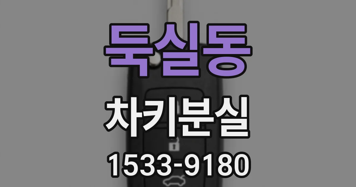 둑실동 차키분실