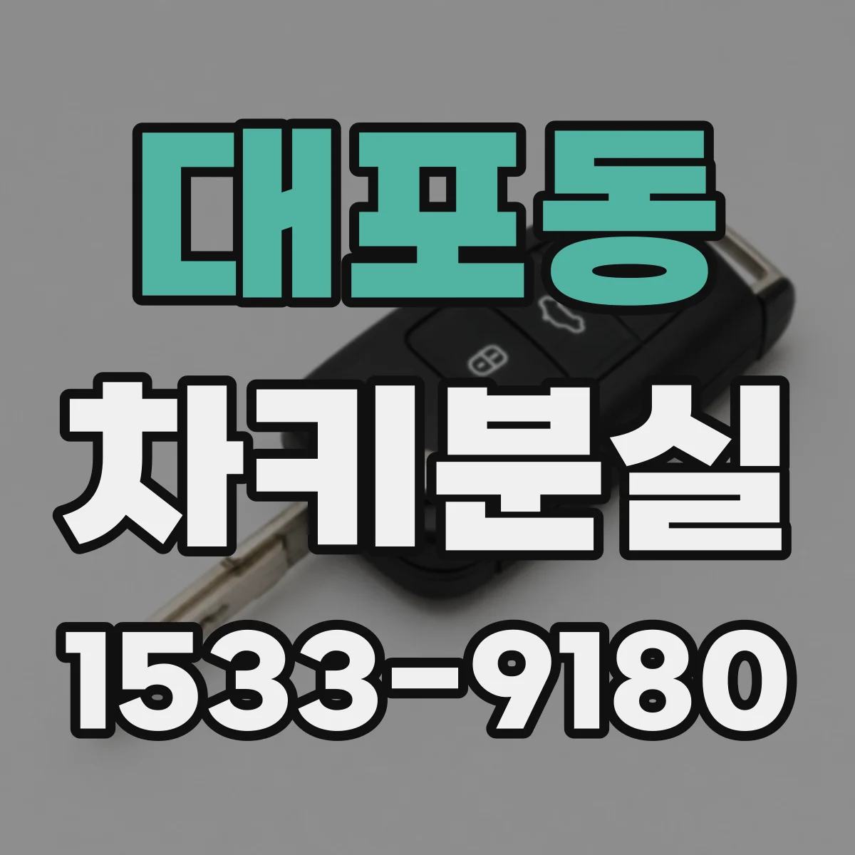 대포동 차키분실