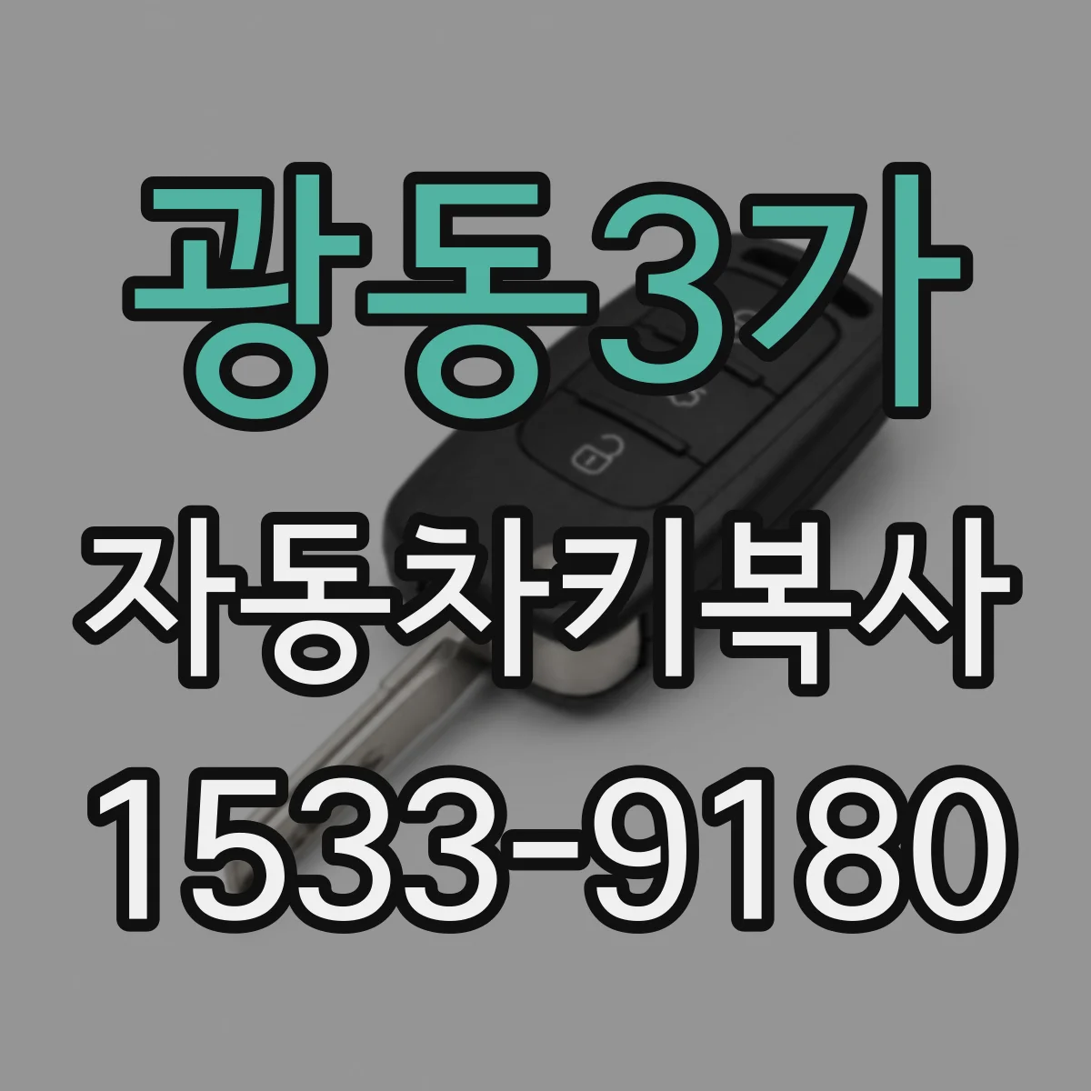 광동3가 자동차키복사