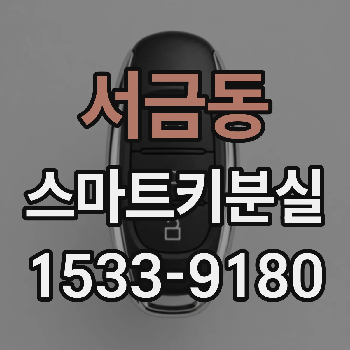 서금동 스마트키분실