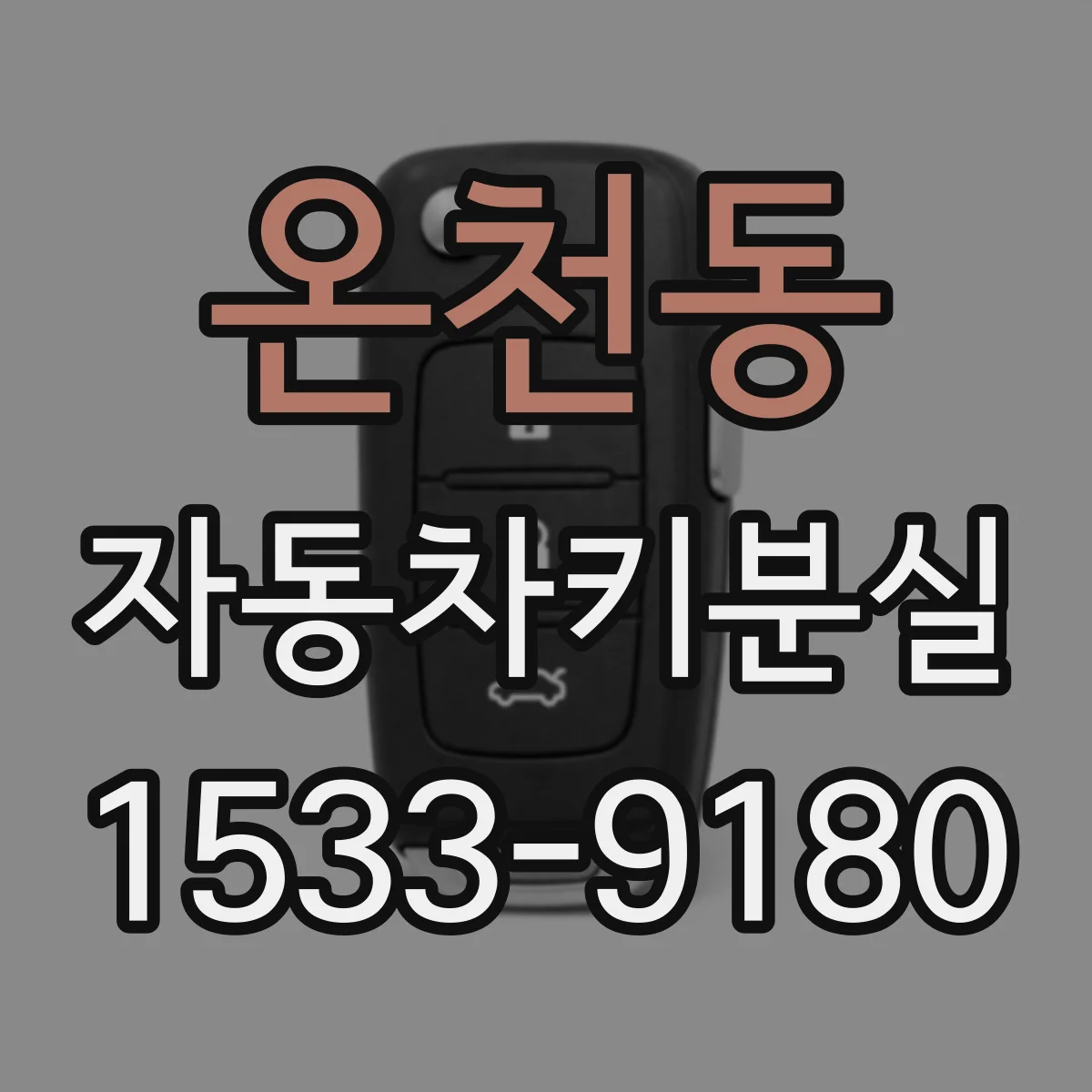 온천동 자동차키분실