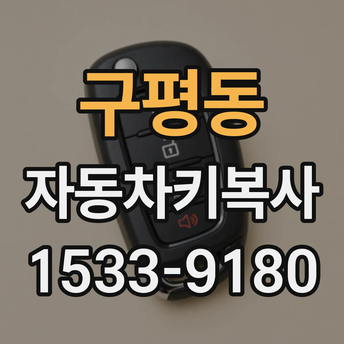 구평동 자동차키복사