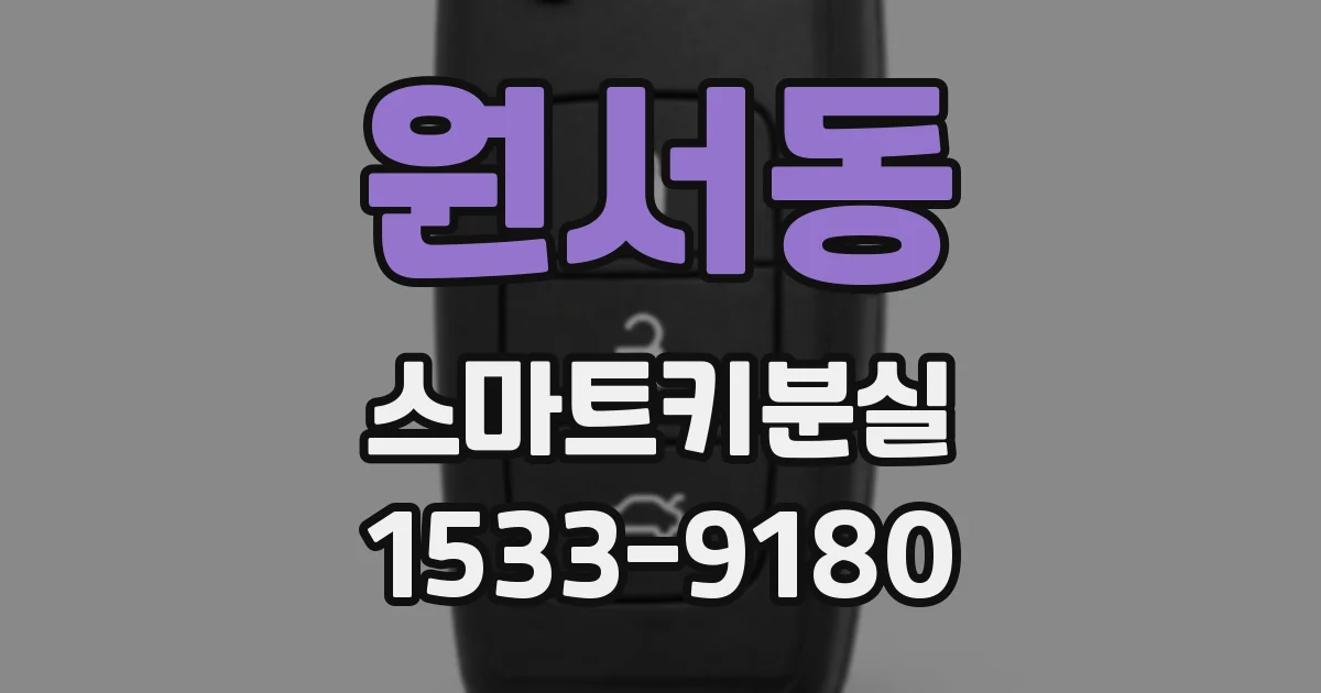 원서동 스마트키분실