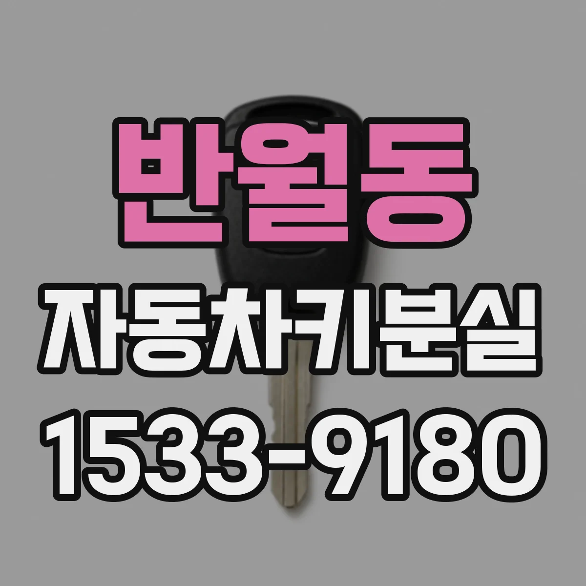 반월동 자동차키분실