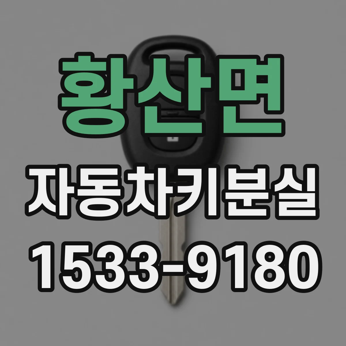 황산면 자동차키분실