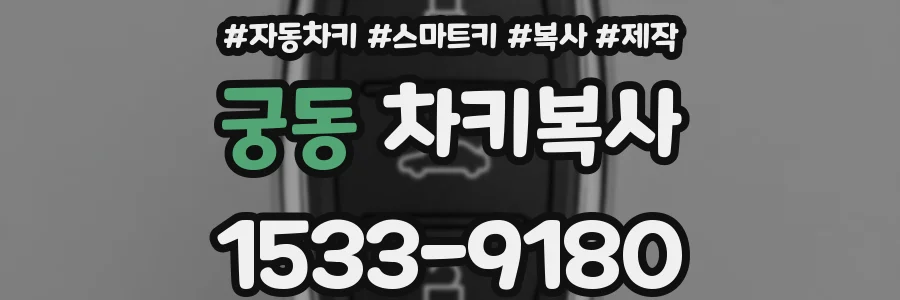 궁동 차키복사