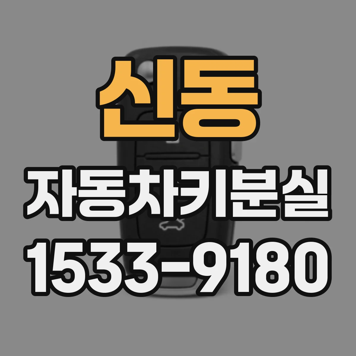 신동 자동차키분실