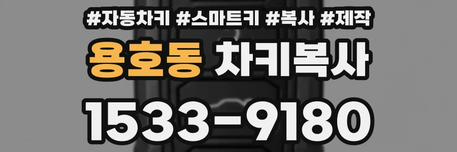 용호동 차키복사