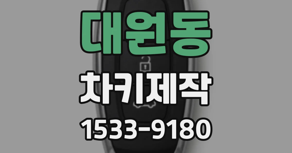 대원동 차키제작
