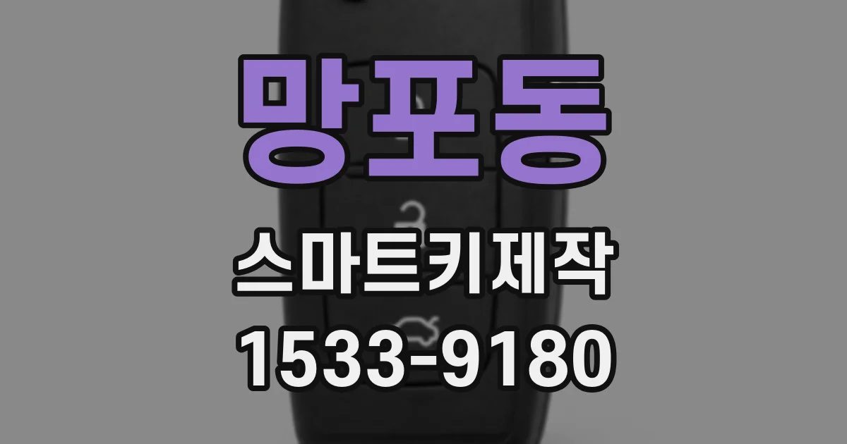 망포동 스마트키제작