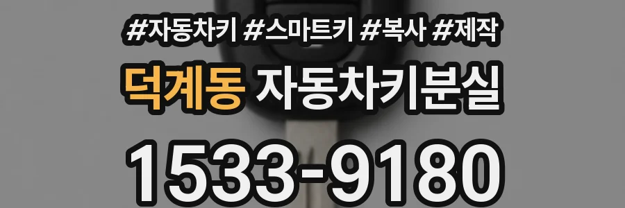 덕계동 자동차키분실