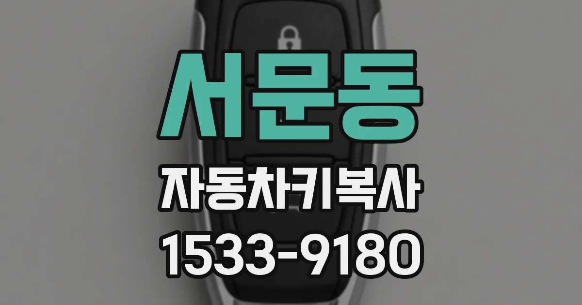 서문동 자동차키복사