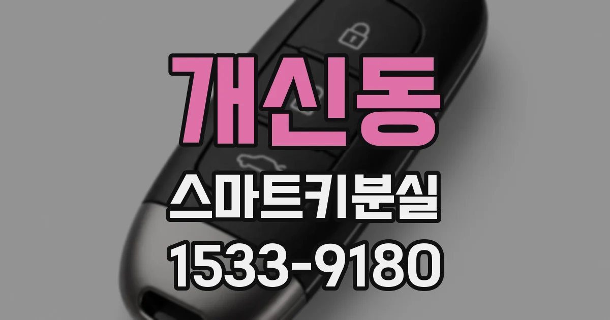 개신동 스마트키분실
