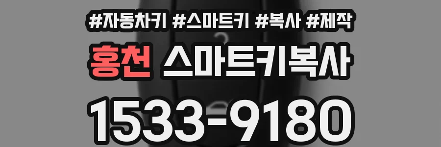 홍천 스마트키복사