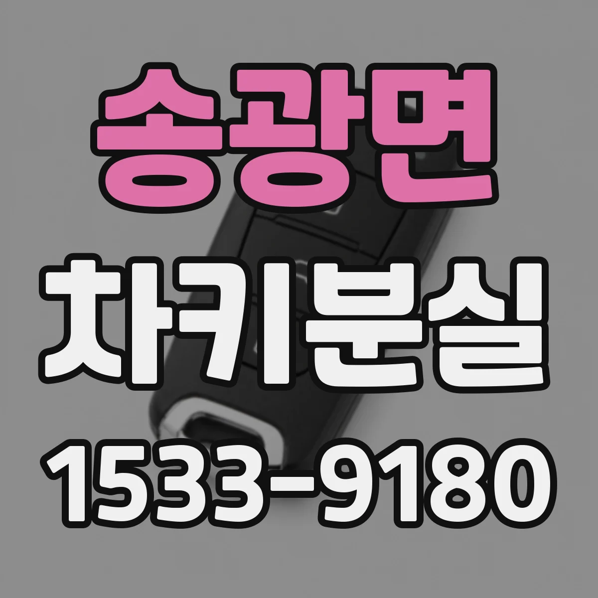 송광면 차키분실
