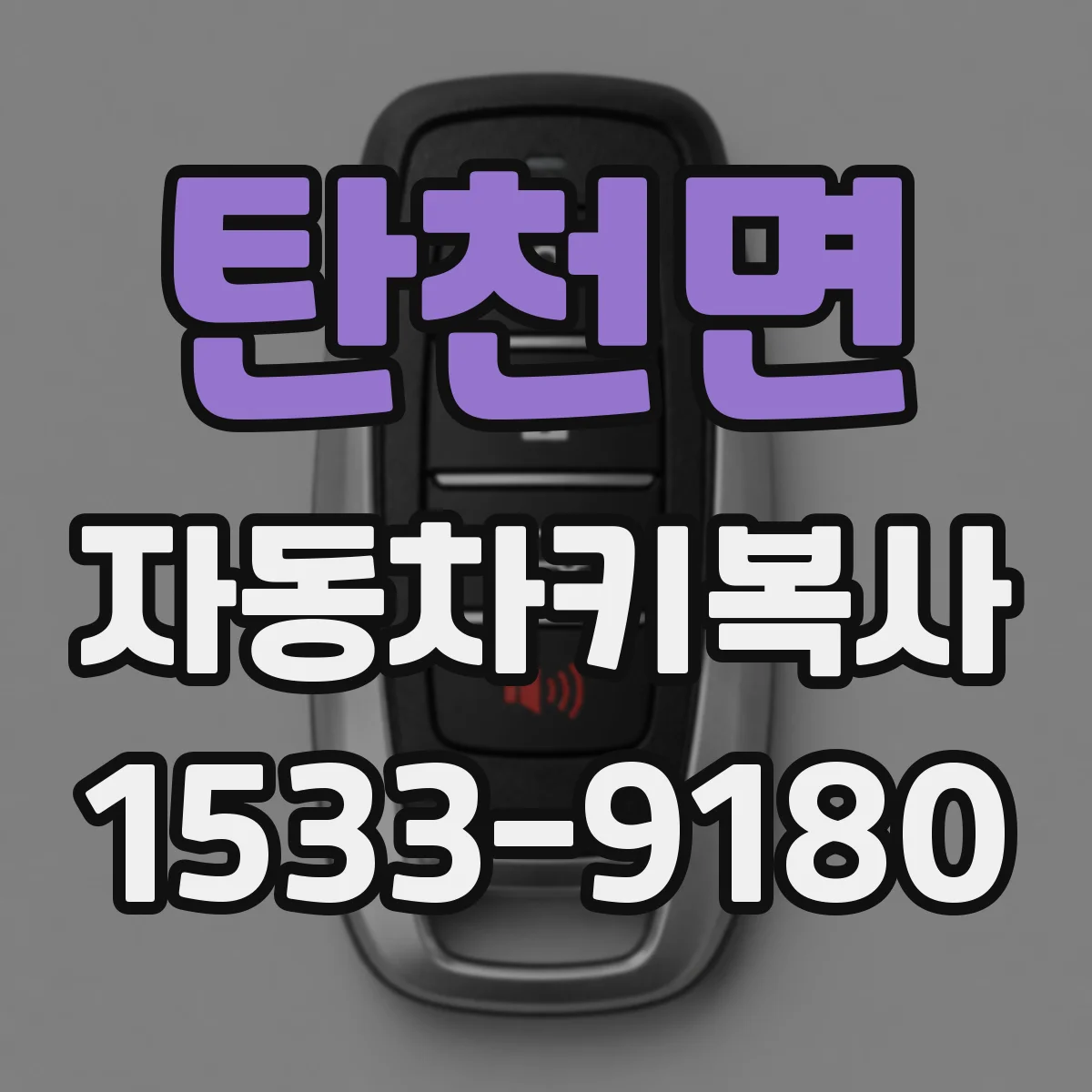 탄천면 자동차키복사