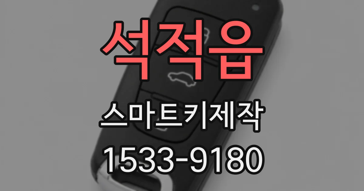석적읍 스마트키제작