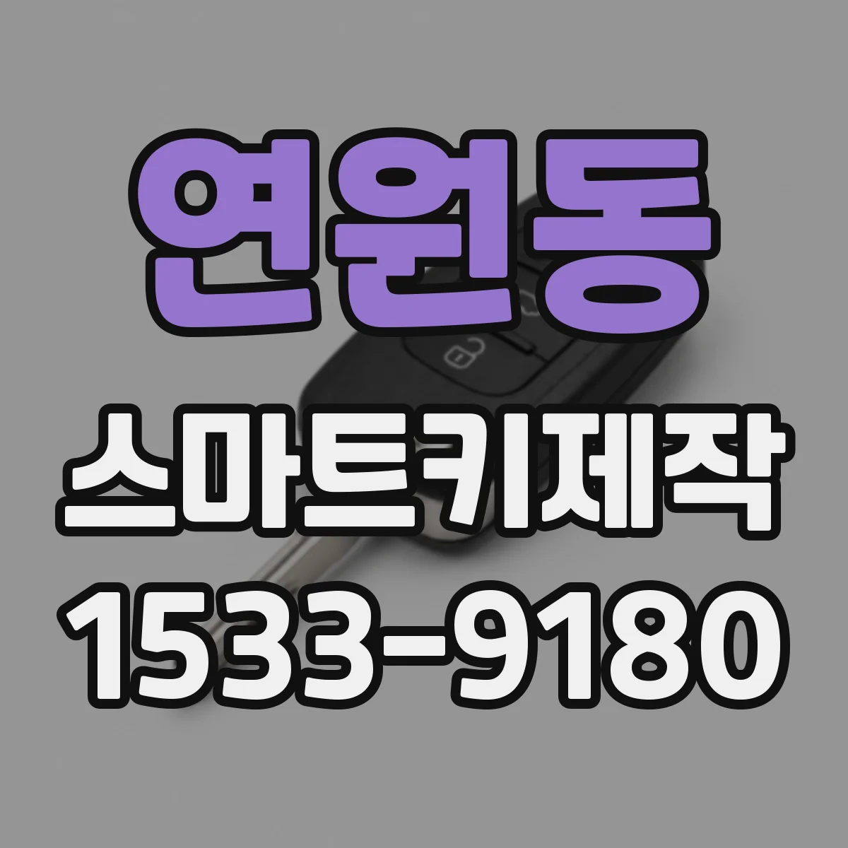 연원동 스마트키제작