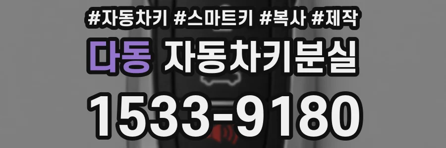 다동 자동차키분실