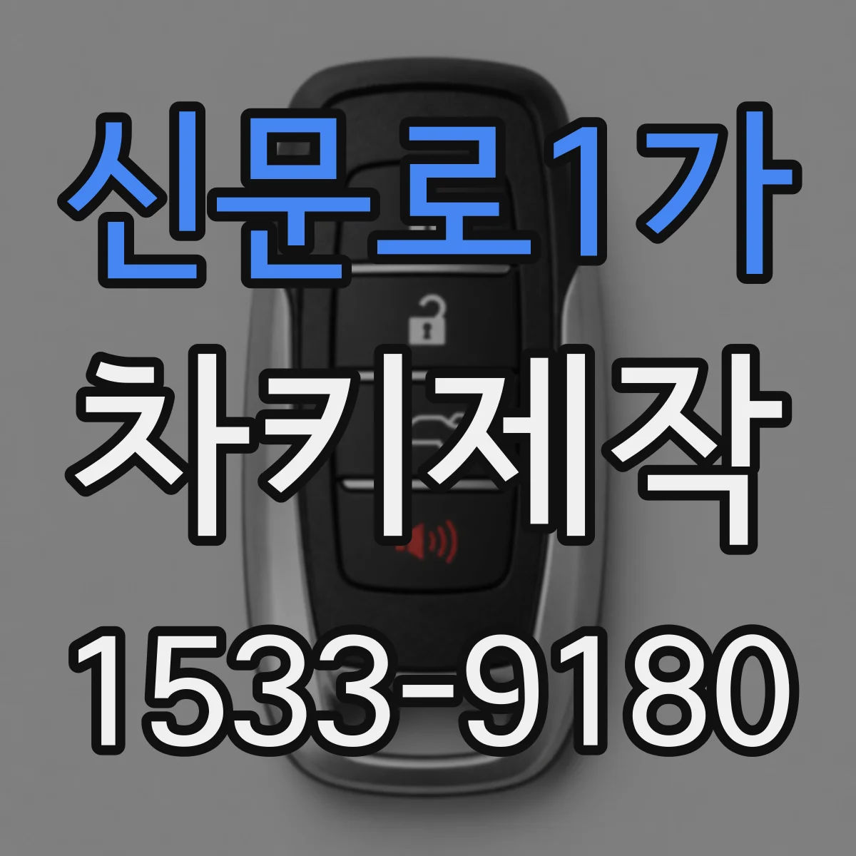 신문로1가 차키제작 스마트키 보조키 추가로 편의기능 활용하기