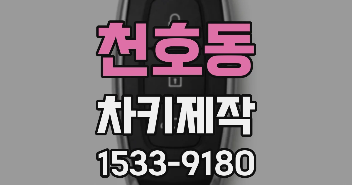 천호동 차키제작