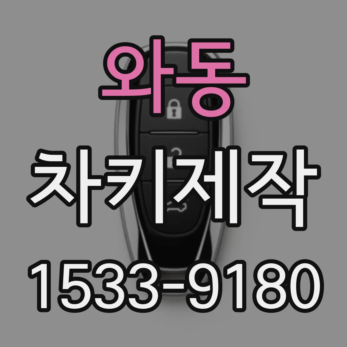와동 차키제작